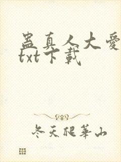 蛊真人大爱仙尊txt下载