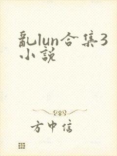 乱lun合集3小说