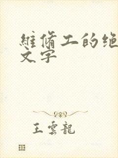 维修工的绝遇中文字