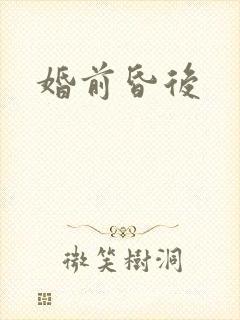 婚前昏后