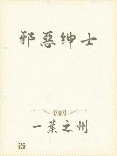 邪恶绅士封面