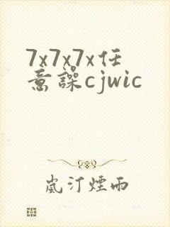 7x7x7x任意噪cjwic