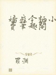 娇瘾令栖小说免费笔趣阁封面