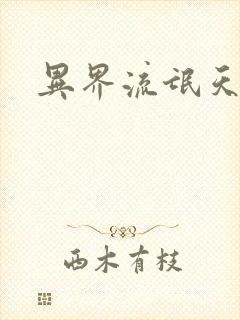 异界流氓天尊封面