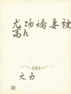 尤物娇妻被np高h封面