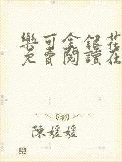 乐可金银花全文免费阅读在线无广告