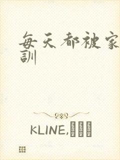 每天都被家主教训