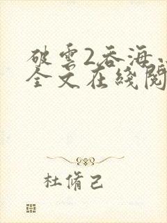 破云2吞海小说全文在线阅读无删减封面