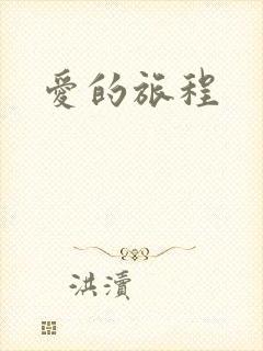 爱的旅程