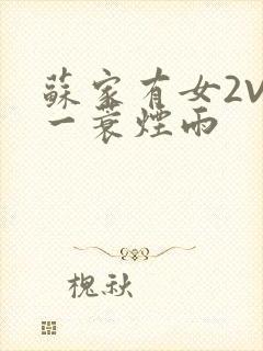 苏家有女2V2一蓑烟雨