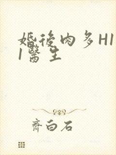 婚后肉多H1V1医生