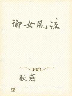 御女风流
