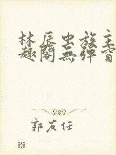 林辰虫族主宰笔趣阁无弹窗