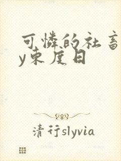 可怜的社畜 by东度日