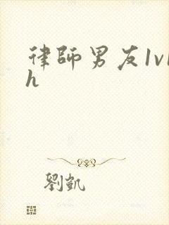 律师男友1v1h封面