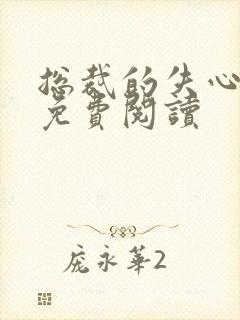 总裁的失心新娘免费阅读