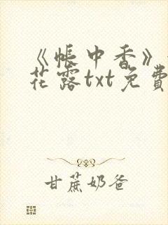 《帐中香》金银花露txt免费阅读