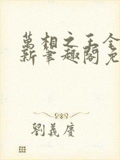 万相之王全文最新笔趣阁免费阅读