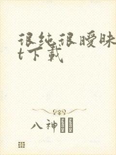 很纯很暧昧txt下载