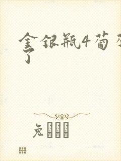 金银瓶4葡萄熟了