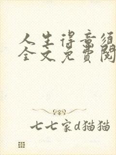 人生得意须纵欢全文免费阅读