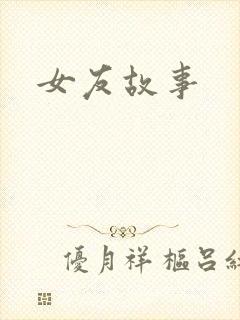 女友故事封面