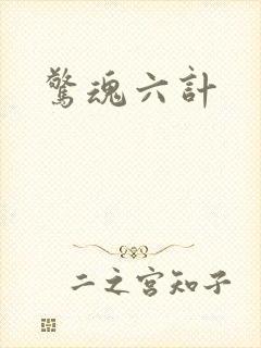惊魂六计