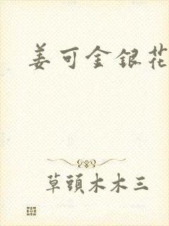 姜可金银花全文