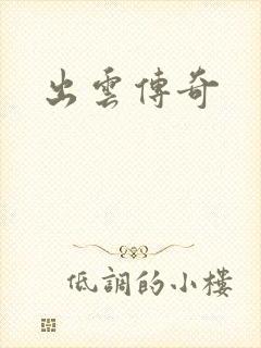 出云传奇