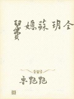 儿媳苏玥全文免费