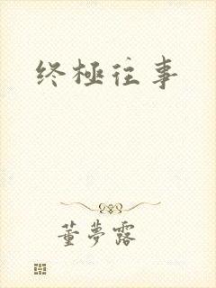 终极往事