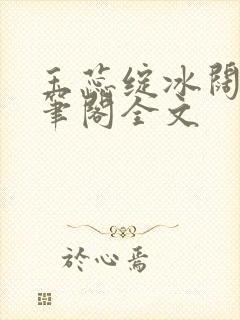 玉蕊绽冰阔落趣笔阁全文