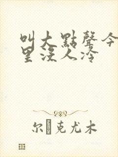叫大点声今晚家里没人冷