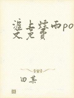 沪上烟雨po全文免费