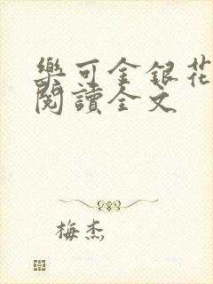 乐可金银花免费阅读全文封面