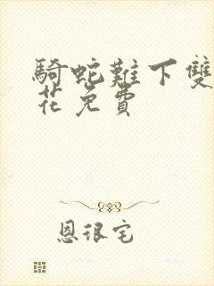 骑蛇难下双金银花免费封面