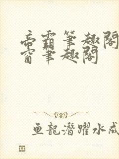 帝霸笔趣阁无弹窗笔趣阁