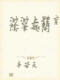 渺渺上体育课光阴笔趣阁