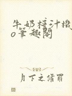 牛奶榨汁机 po笔趣阁