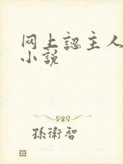 网上认主人调教小说封面