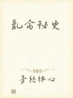 乱仑秘史