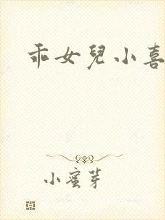 乖女儿小喜封面