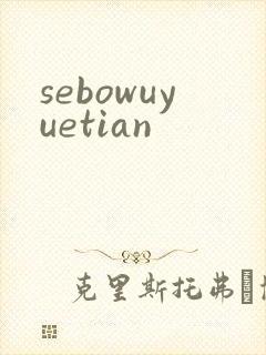 sebowuyuetian