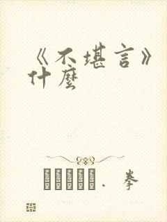 《不堪言》讲的什么封面