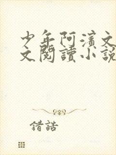 少年阿滨文全全文阅读小说