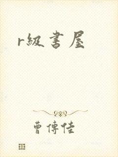 r级书屋