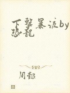 下击暴流by假恐龙