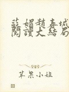 苏媚赵春城免费阅读大结局