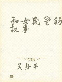 和女民警的浪漫故事