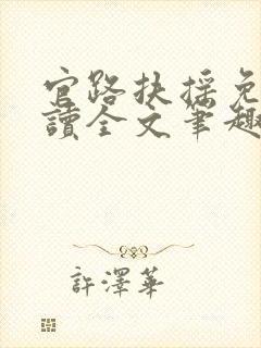 官路扶摇免费阅读全文笔趣阁